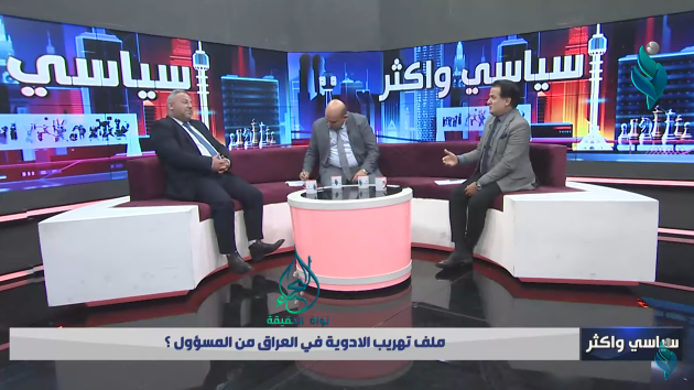 برنامج سياسي وأكثر || ملف تهريب الادوية في العراق من المسؤول ؟