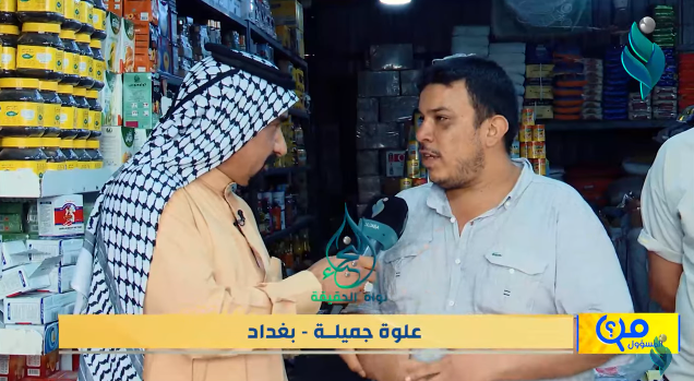 برنامج من المسؤول | علوة جميلة – بغداد