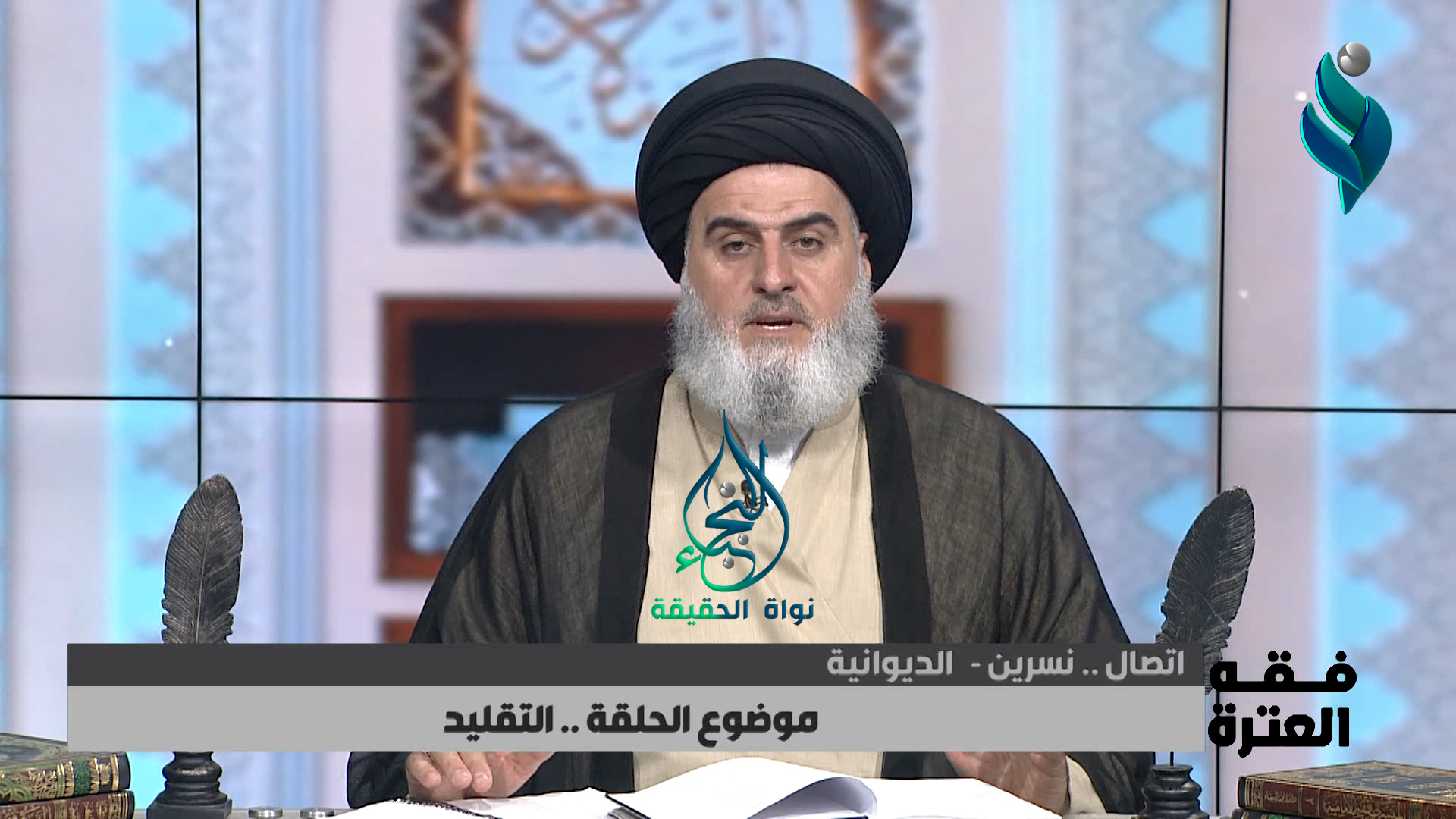 برنامج فقه العترة | التقليد