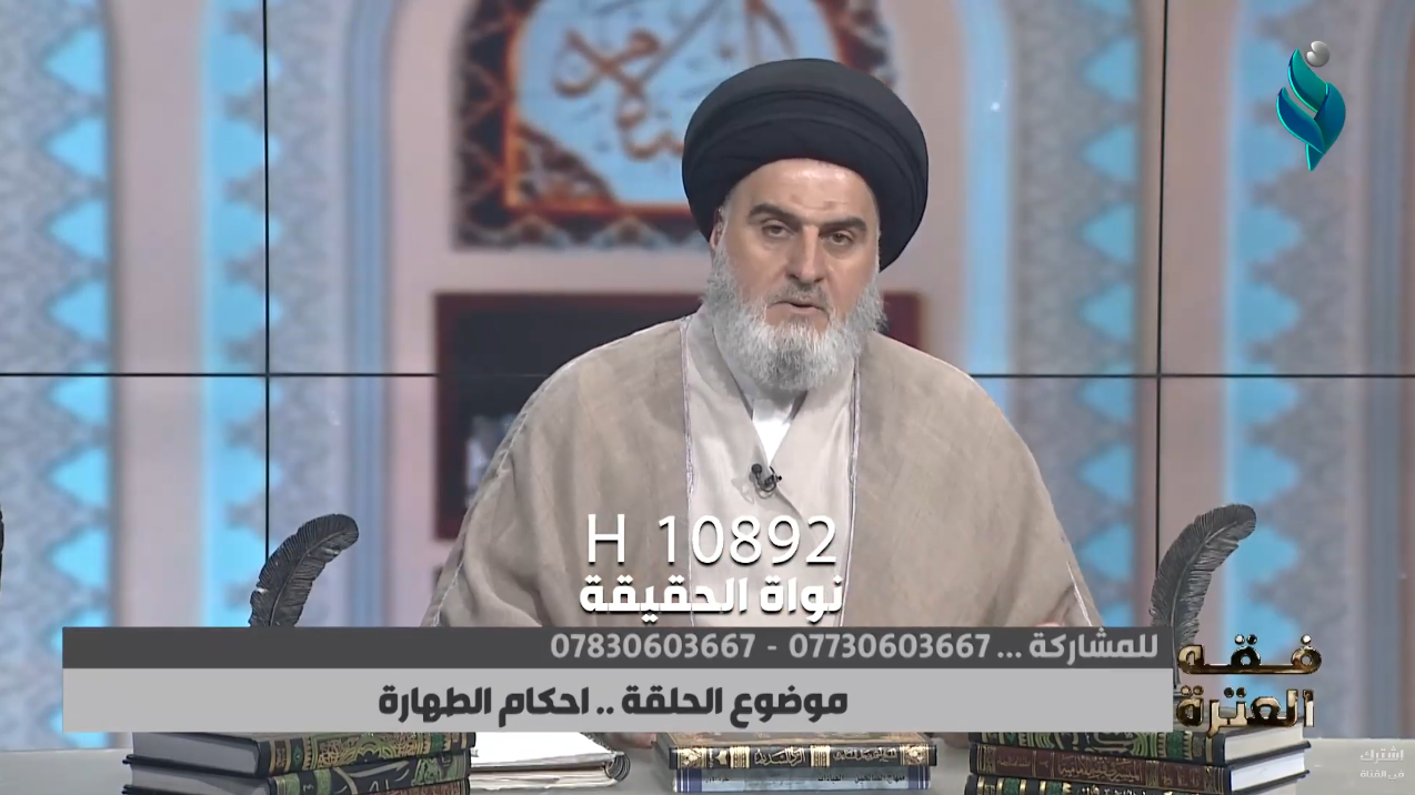 احكام الطهارة | برنامج فقه العترة | تقديم السيد أحمد الياسري