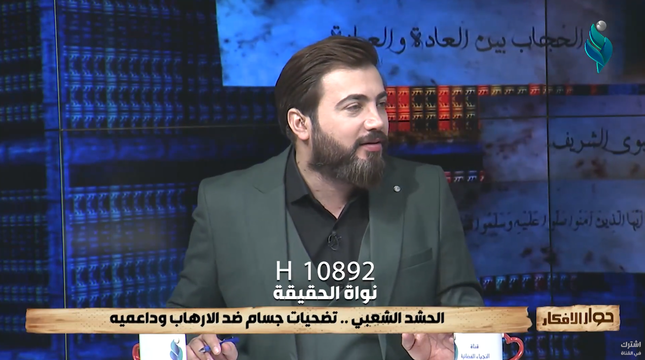 برنامج حوار الافكار | الحشد الشعبي.. تضحيات جسام ضد الارهاب وداعميه