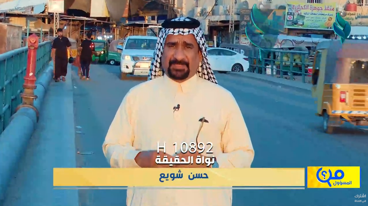 قضاء الكحلاء – محافظة ميسان || برنامج من المسؤول