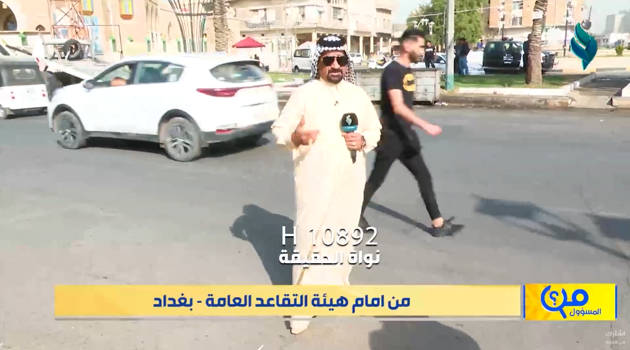 برنامج من المسؤول | من امام هيئة التقاعد العامة – بغداد