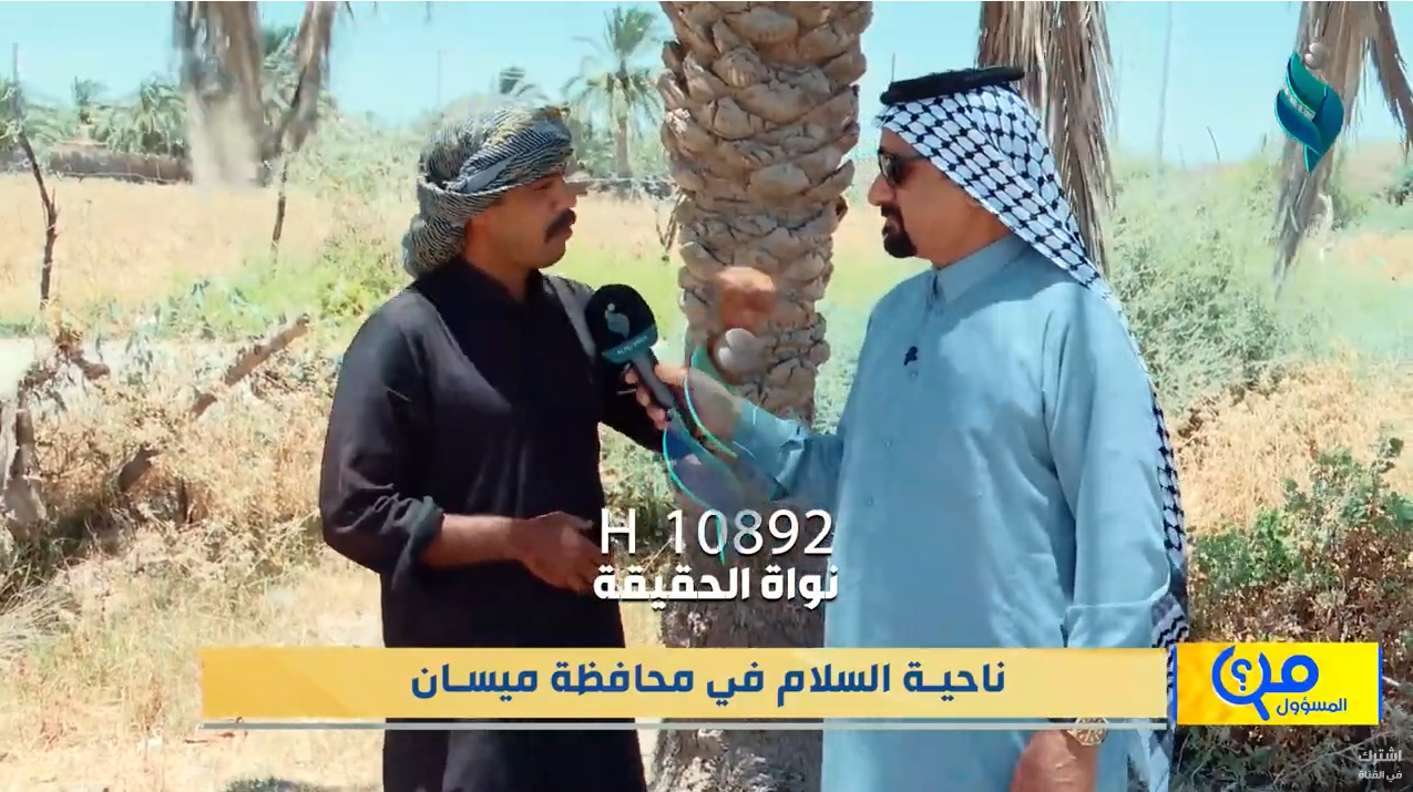 ناحية السلام في محافظة ميسان | برنامج من المسؤول