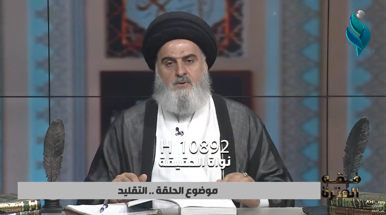 برنامج فقه العترة | موضوع الحلقة – التقليد