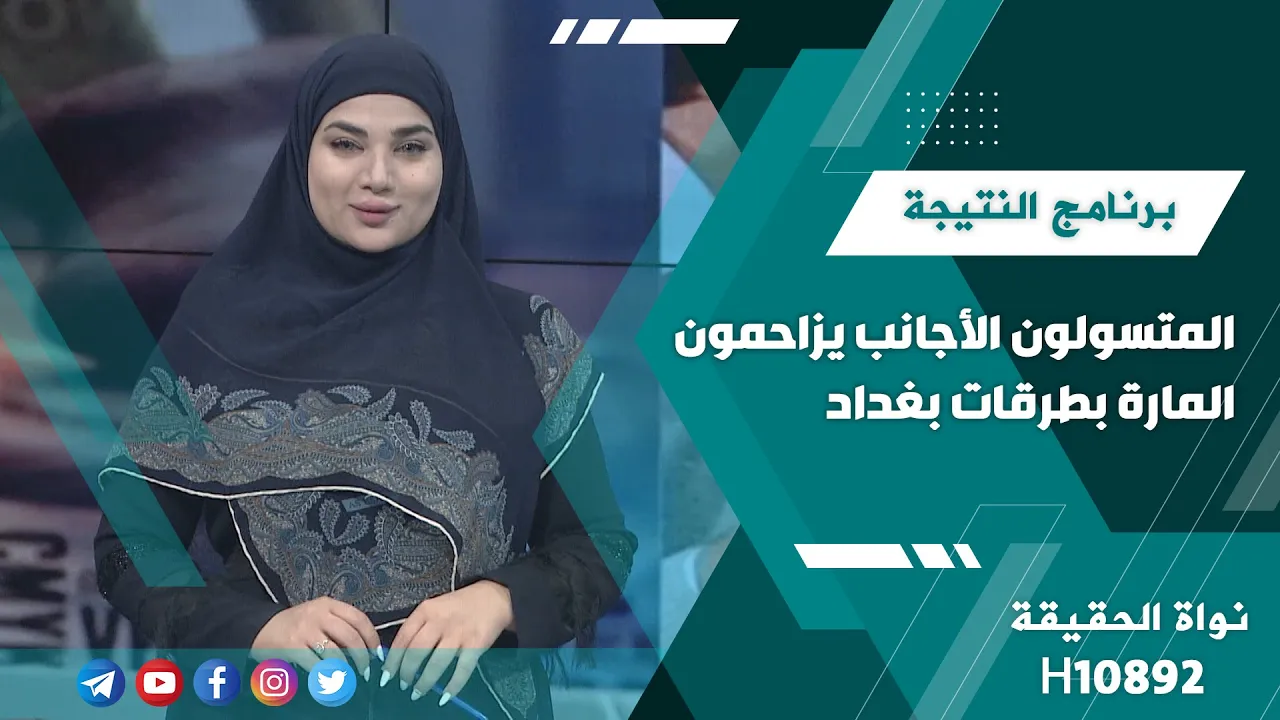 المتسولون الأجانب يزاحمون المارة بطرقات بغداد | برنامج النتيجة