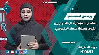 تقاسم النفوذ يشعل الصراع بين القوى السنية لابعاد الحلبوسي || برنامج المتصفح