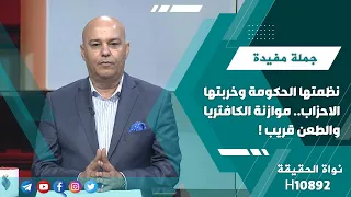 برنامج جملة مفيدة | نظمتها الحكومة وخربتها الاحزاب.. موازنة الكافتريا والطعن قريب !