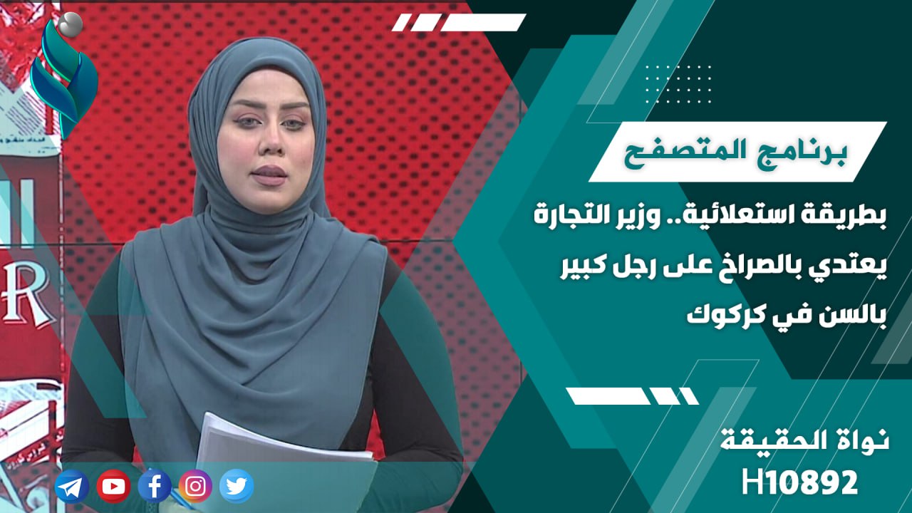 بطريقة استعلائية.. وزير التجارة يعتدي بالصراخ على رجل كبير بالسن في كركوك || برنامج المتصفح