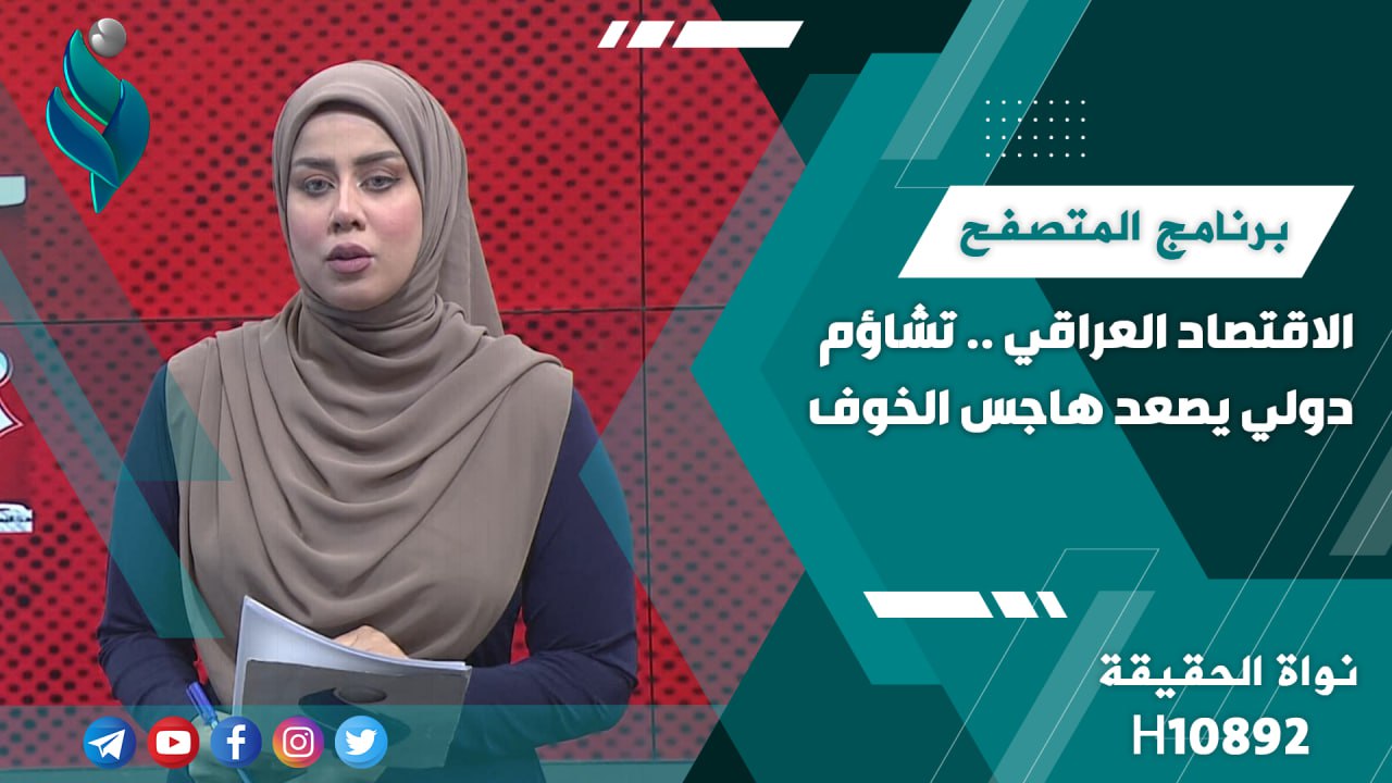 الاقتصاد العراقي .. تشاؤم دولي يصعد هاجس الخوف || برنامج المتصفح
