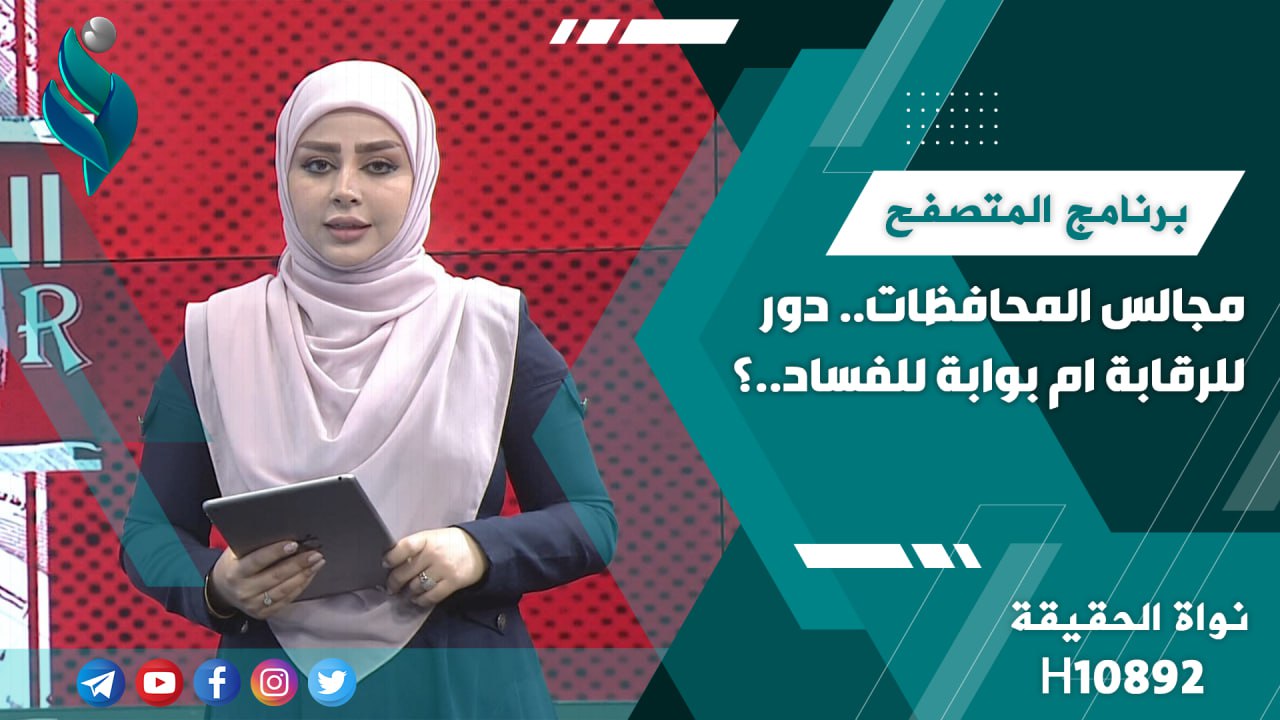 مجالس المحافظات .. دور للراقبة ام بوابة للفساد ..؟ || برنامج المتصفح