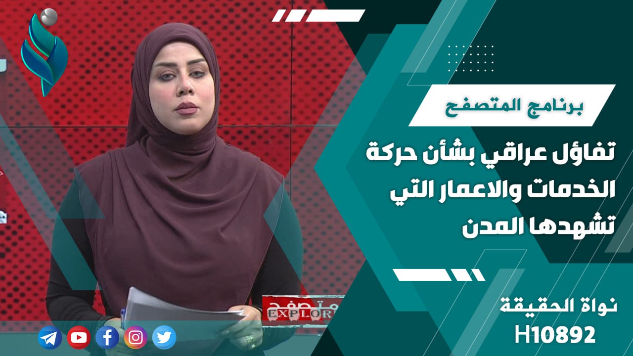 تفاؤل عراقي بشأن حركة الخدمات والاعمار التي تشهدها المدن || برنامج المتصفح