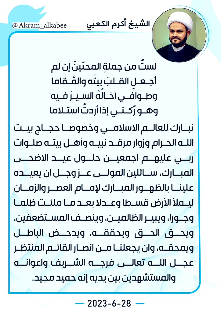 الأمين العام للمقاومة الإسلامية حركة النجباء سماحة الشيخ اكرم الكعبي يبارك للعالم الإسلامي حلول عيد الأضحى المبارك