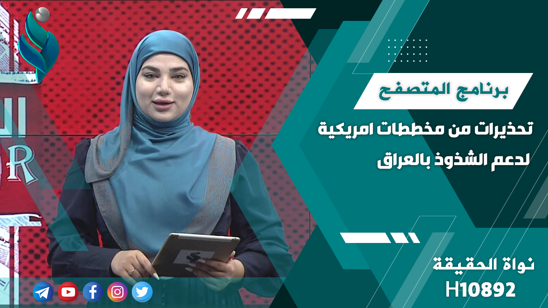تحذيرات من مخططات امريكية لدعم الشذوذ بالعراق || برنامج المتصفح