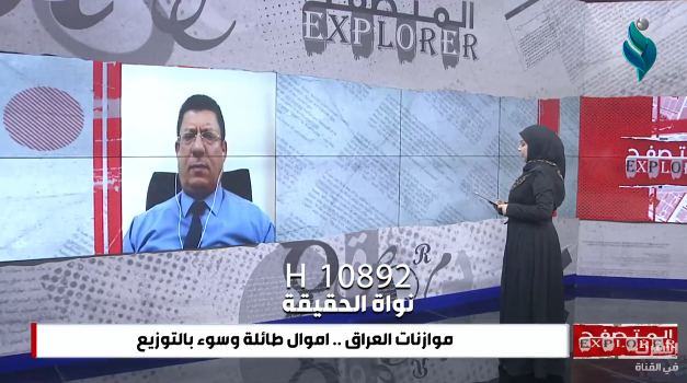 موازنات العراق .. اموال طائلة وسوء بالتوزيع || برنامج المتصفح