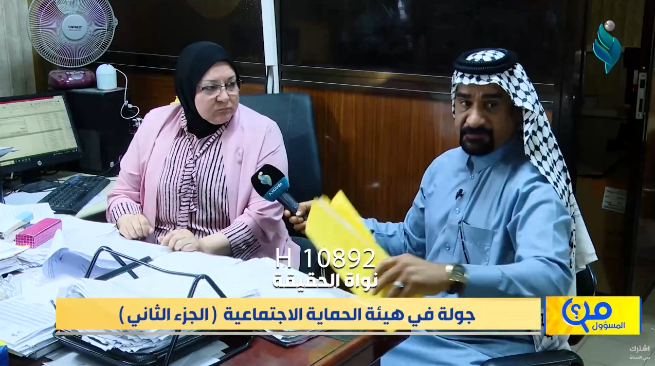 برنامج من المسؤول | جولة في هيئة الحماية الاجتماعية (الجزء الثاني)