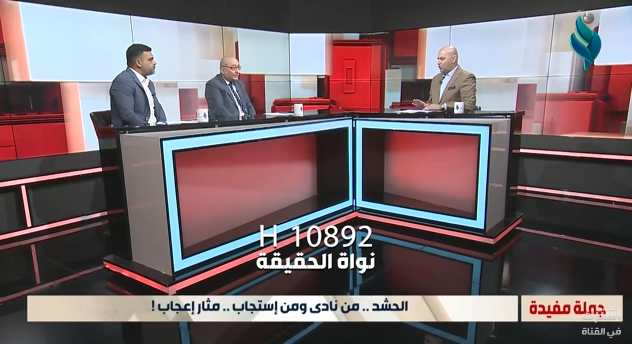 الحشد.. من نادى ومن إستجاب.. مثار إعجاب! || برنامج جملة مفيدة