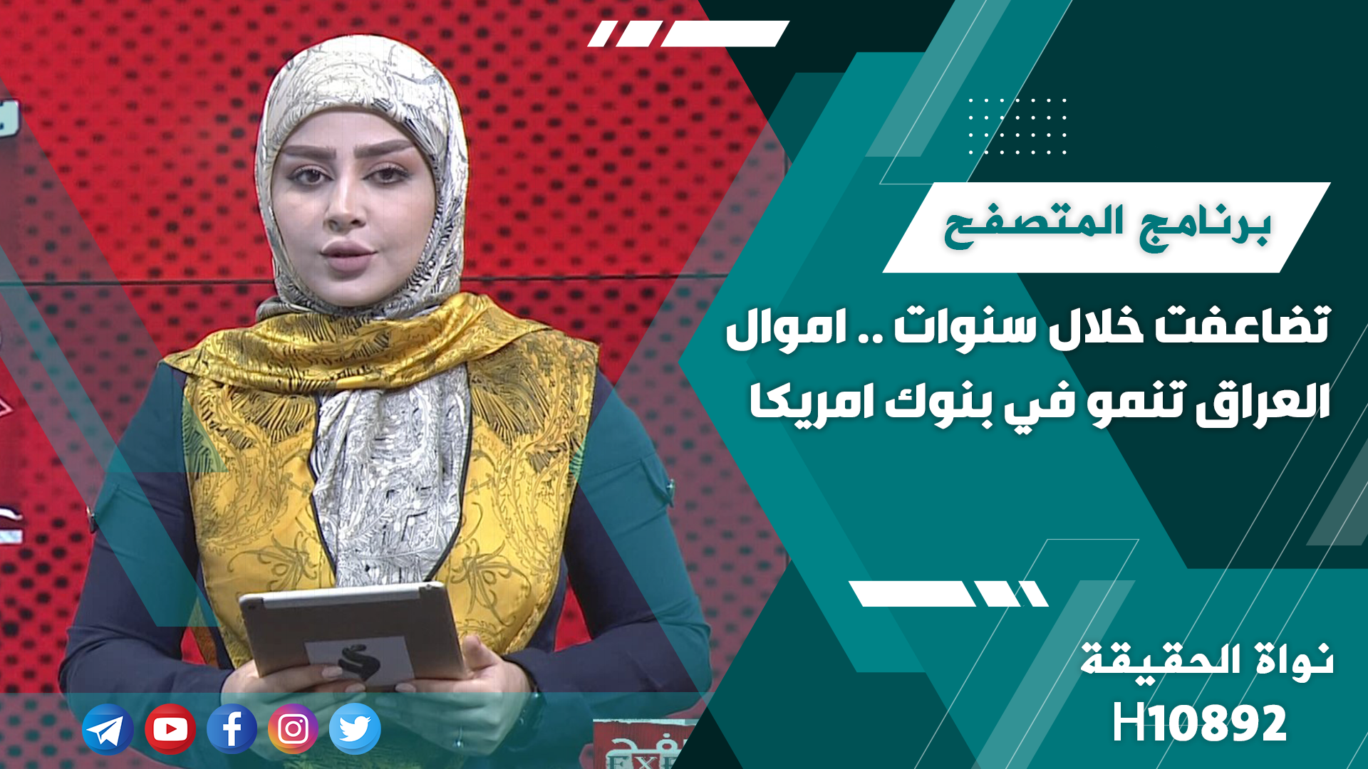 برنامج المتصفح || تضاعفت خلال سنوات .. اموال العراق تنمو في بنوك امريكا