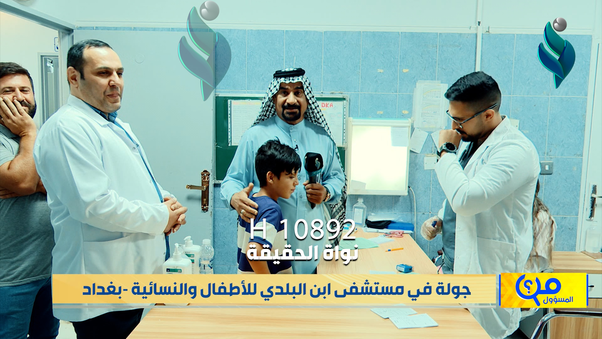 برنامج من المسؤول | جولة في مستشفى ابن البلدي للأطفال والنسائية – بغداد