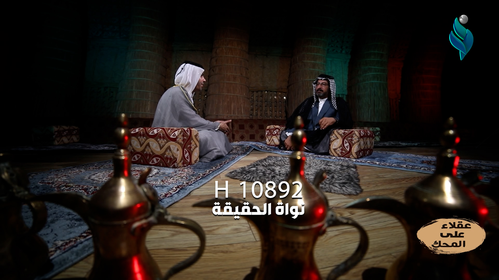 الفريضة باسم ال نياز ضيف حلقة عقلاء على المحك | تقديم حيدر عسل الكعبي