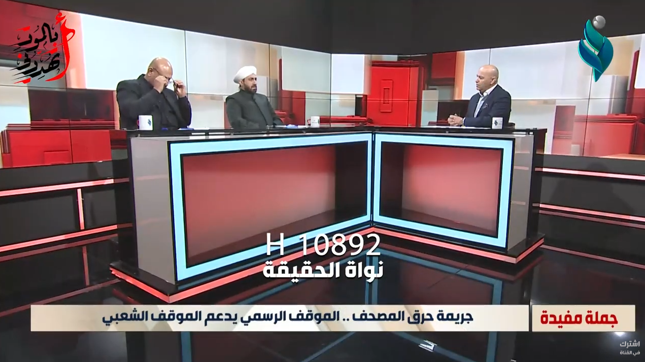 جريمة حرق المصحف.. الموقف الرسمي يدعم الموقف الشعبي | برنامج جملة مفيدة