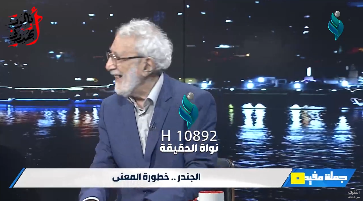 الجندر.. خطورة المعنى | برنامج جملة مفيدة