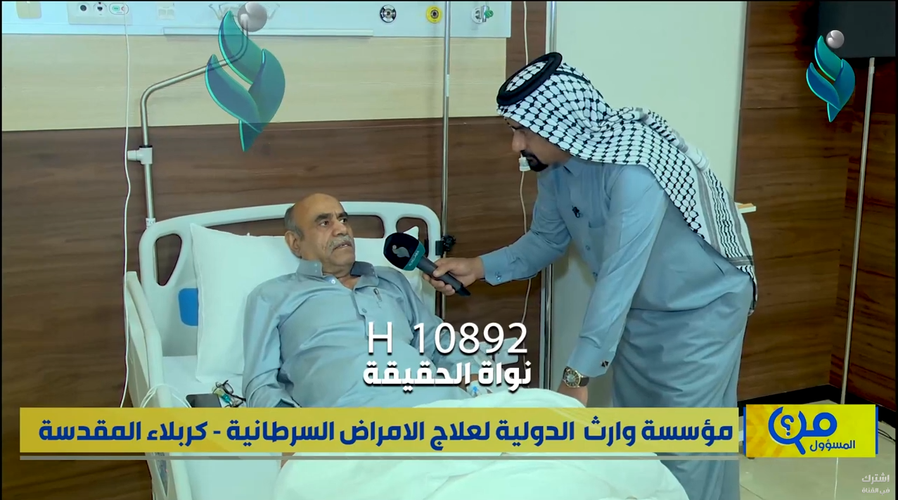 مؤسسة وارث الدولية لعلاج الامراض السرطانية – كربلاء المقدسة || برنامج من المسؤول