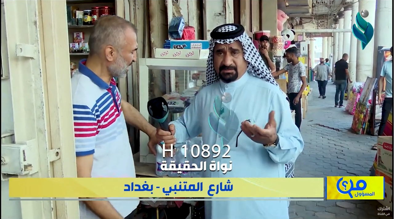 شارع المتنبي في بغداد | برنامج من المسؤول