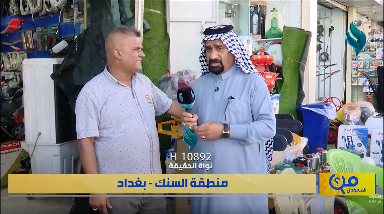 منطقة السنك بغداد || برنامج من المسؤول