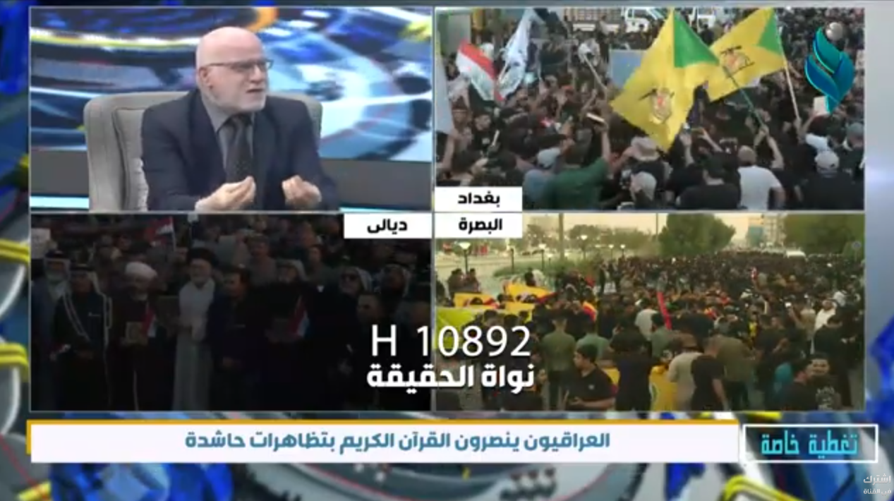 العراقيون ينصرون القرآن الكريم بتظاهرات حاشدة | تغطية خاصة مع عدنان باكير