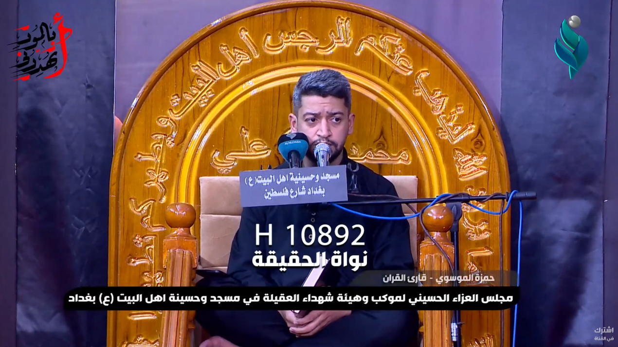 مجلس العزاء الحسيني لموكب وهيئة شهداء العقيلة في مسجد وحسينية اهل البيت (ع) بغداد