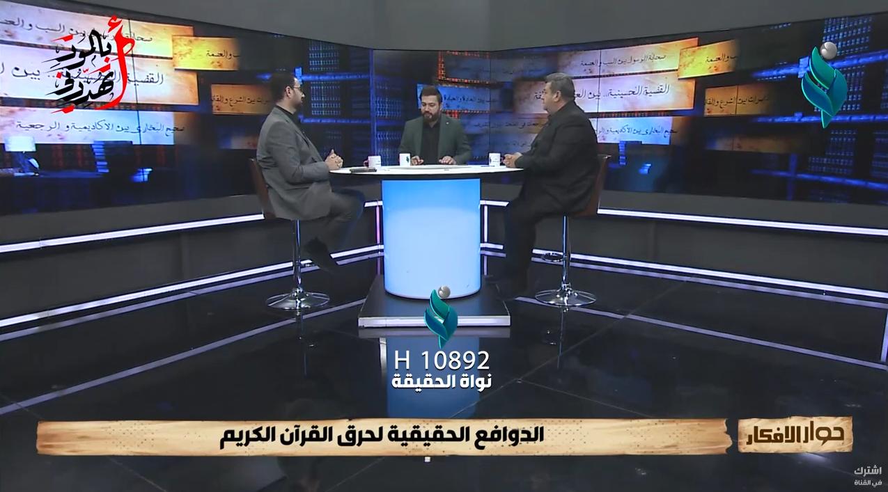 الدوافع الحقيقية لحرق القرآن الكريم || برنامج حوار الأفكار