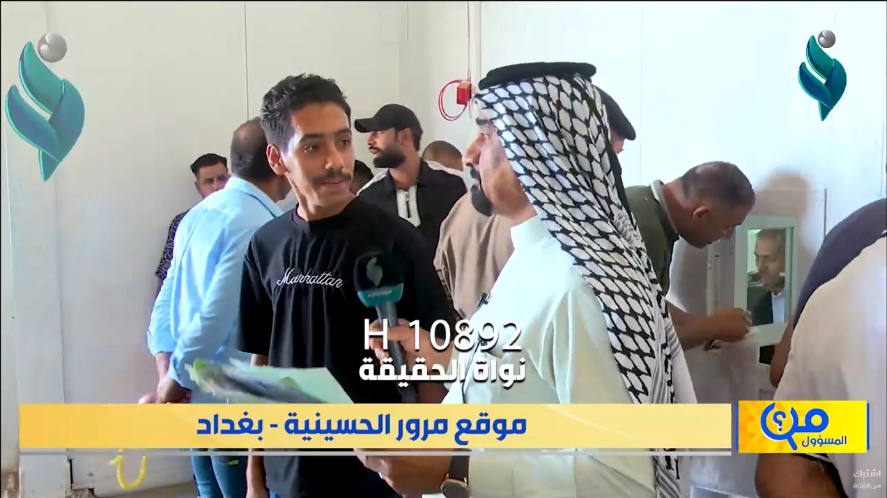 موقع مرور الحسينية – بغداد || برنامج من المسؤول