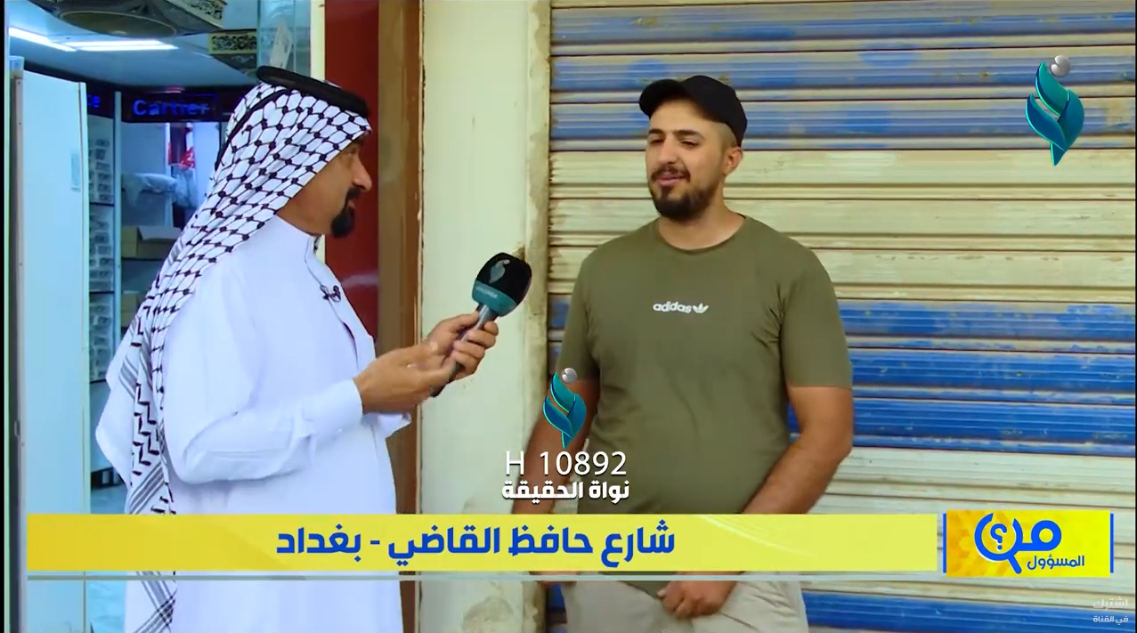 شارع حافظ القاضي بغداد | برنامج من المسؤول