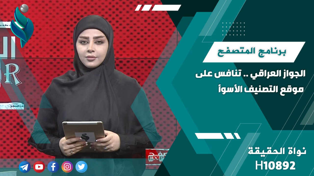 الجواز العراقي .. تنافس على موقع التصنيف الأسوأ || برنامج المتصفح