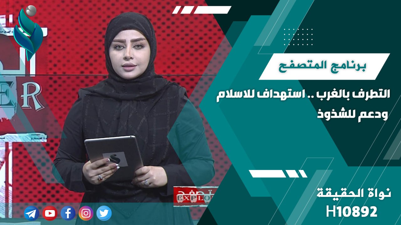 التطرف بالغرب .. استهداف للاسلام ودعم للشذوذ || برنامج المتصفح
