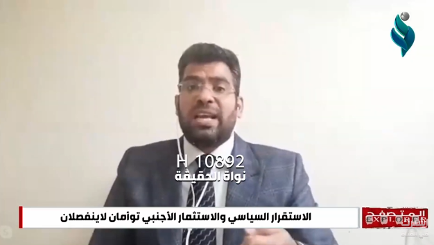 الاستقرار السياسي والاستثمار الأجنبي توأمان لا ينفصلان || برنامج المتصفح