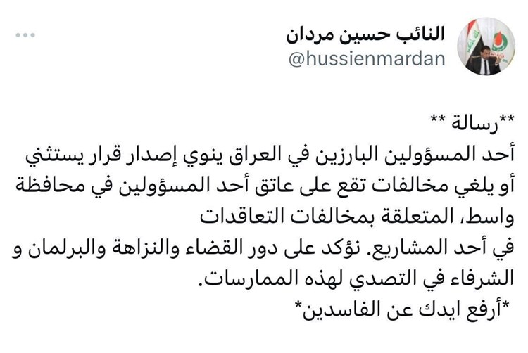 نائب يكشف عن محاولات لاعفاء مسؤول من مخالفات التعاقدات في واسط / تغريدة