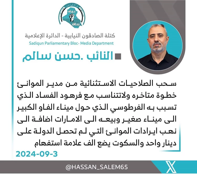 حسن سالم مغردا: سحب صلاحيات مدير الموانئ في البصرة خطوة متأخرة!