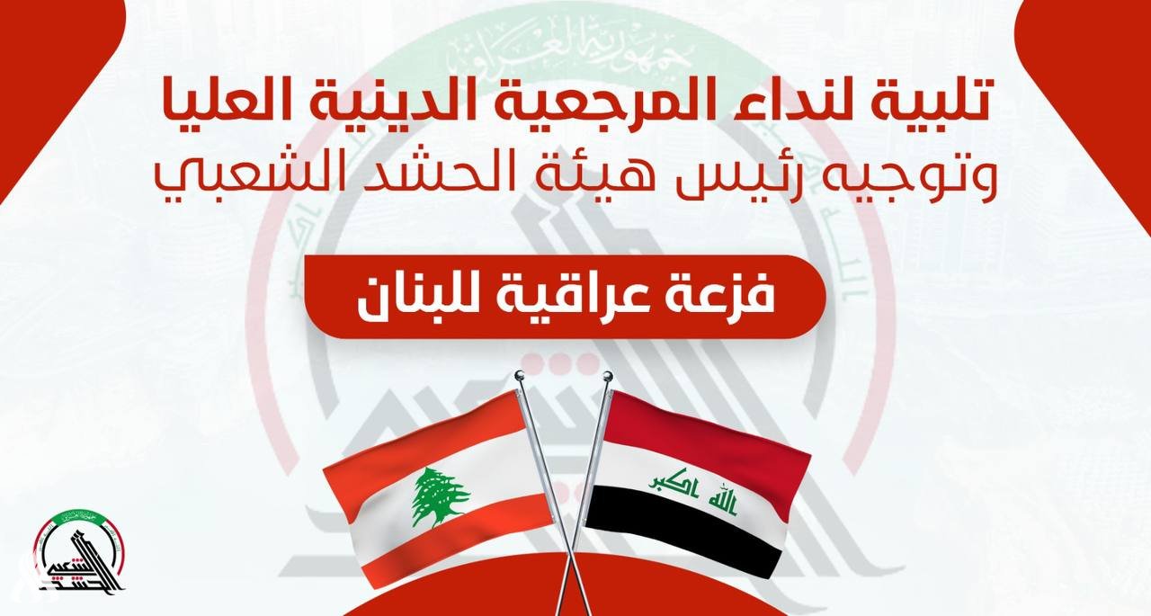 تلبية لنداء المرجعية العليا.. الحشد يطلق حملة اغاثية واسعة لمساعدة لبنان   