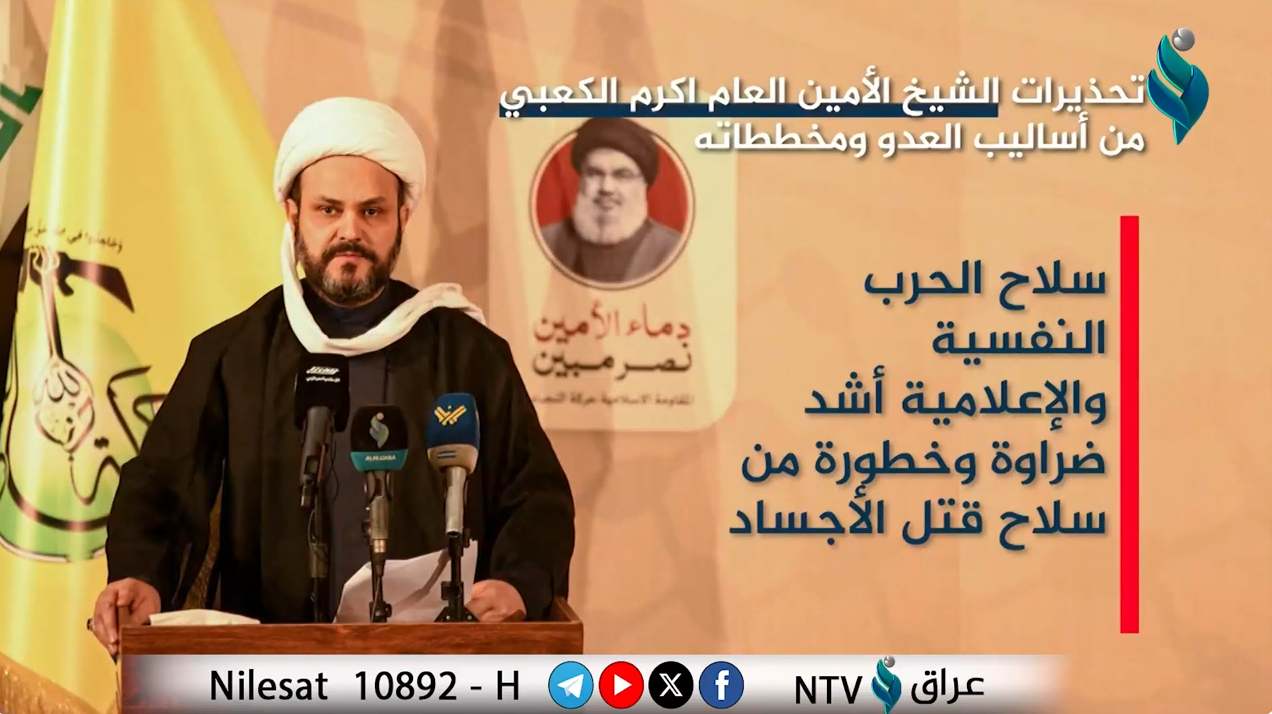 #فيديوجرافيك | تحذيرات الأمين العام الشيخ أكرم الكعبي من أساليب العدو ومخططاته