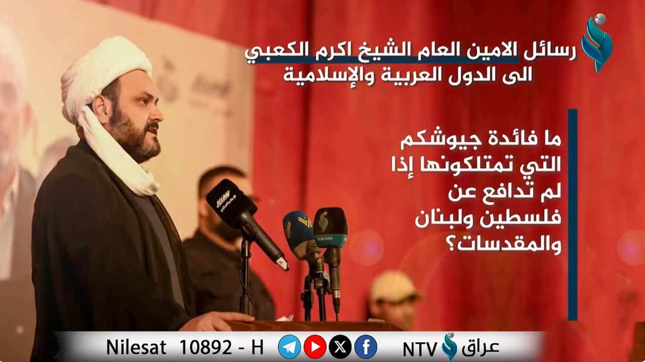 #فيديوجرافيك | رسائل الأمين العام الشيخ أكـرم الكـعـبي الى الدول العربية والاسلامية