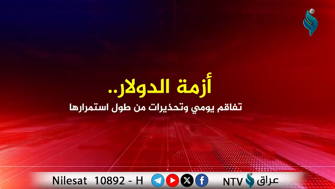 أزمة الدولار.. تفاقم يومي وتحذيرات من طول استمرارها