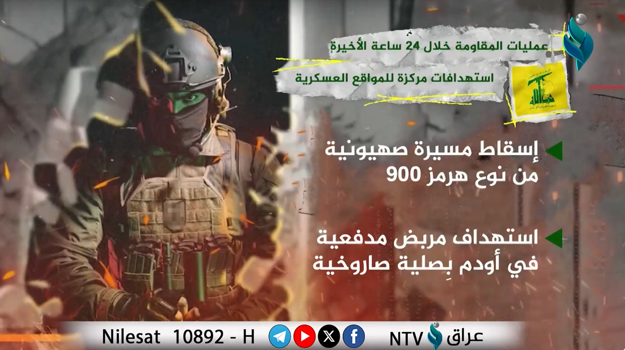#فيديوجرافيك |عمليات المقاومة خلال 24 ساعة الأخيرة.. استهدافات مركزة للمواقع العسكرية