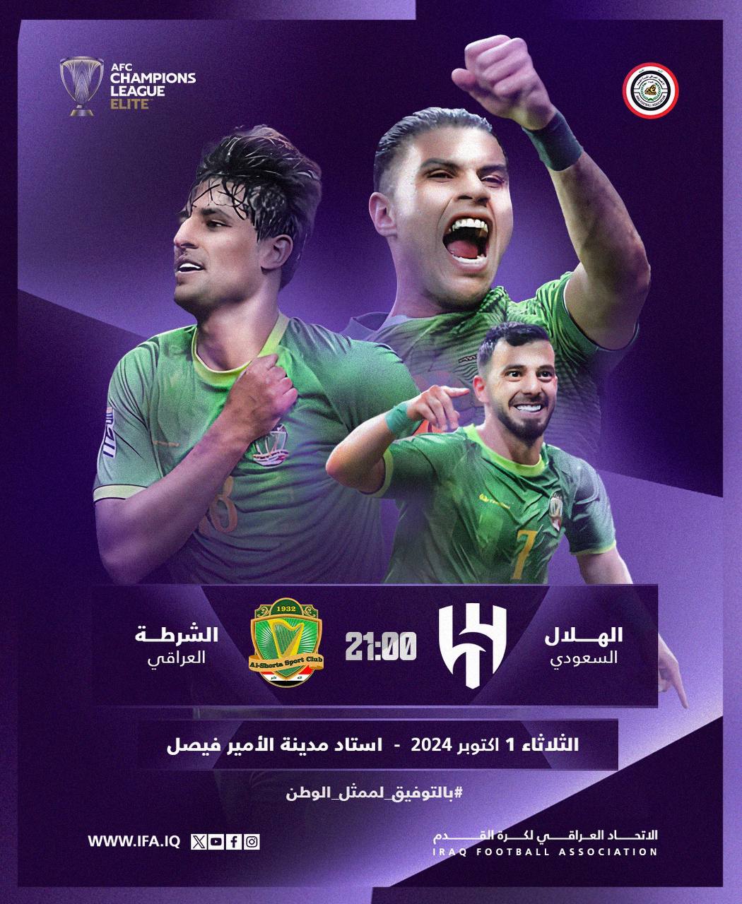 اليوم.. الشرطة يواجه الهلال السعودي في دوري أبطال آسيا