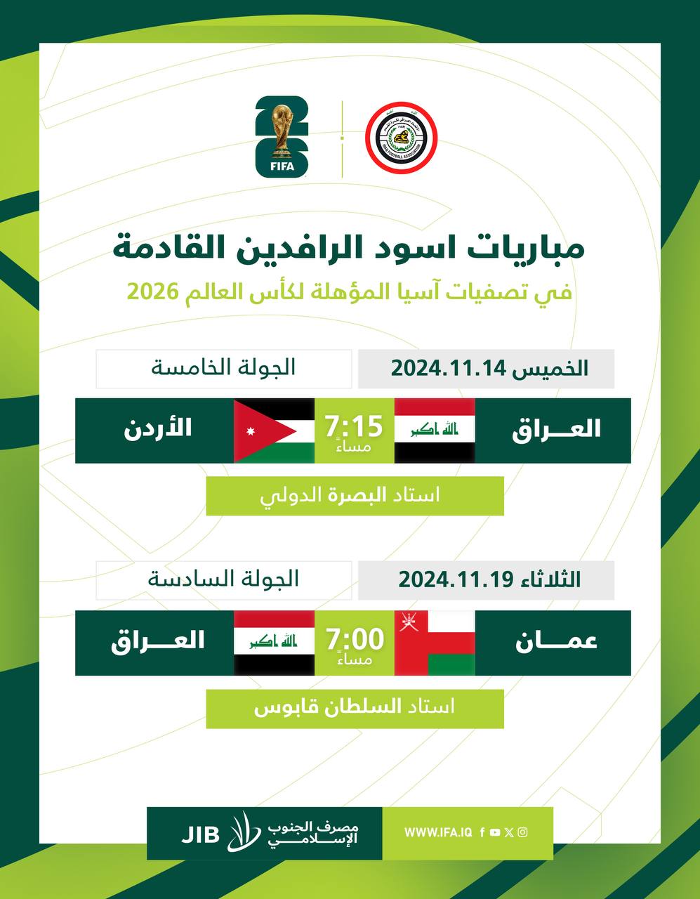 الاتحاد الدولي يحدد مواعيد اسود الرافدين مع عمان والاردن