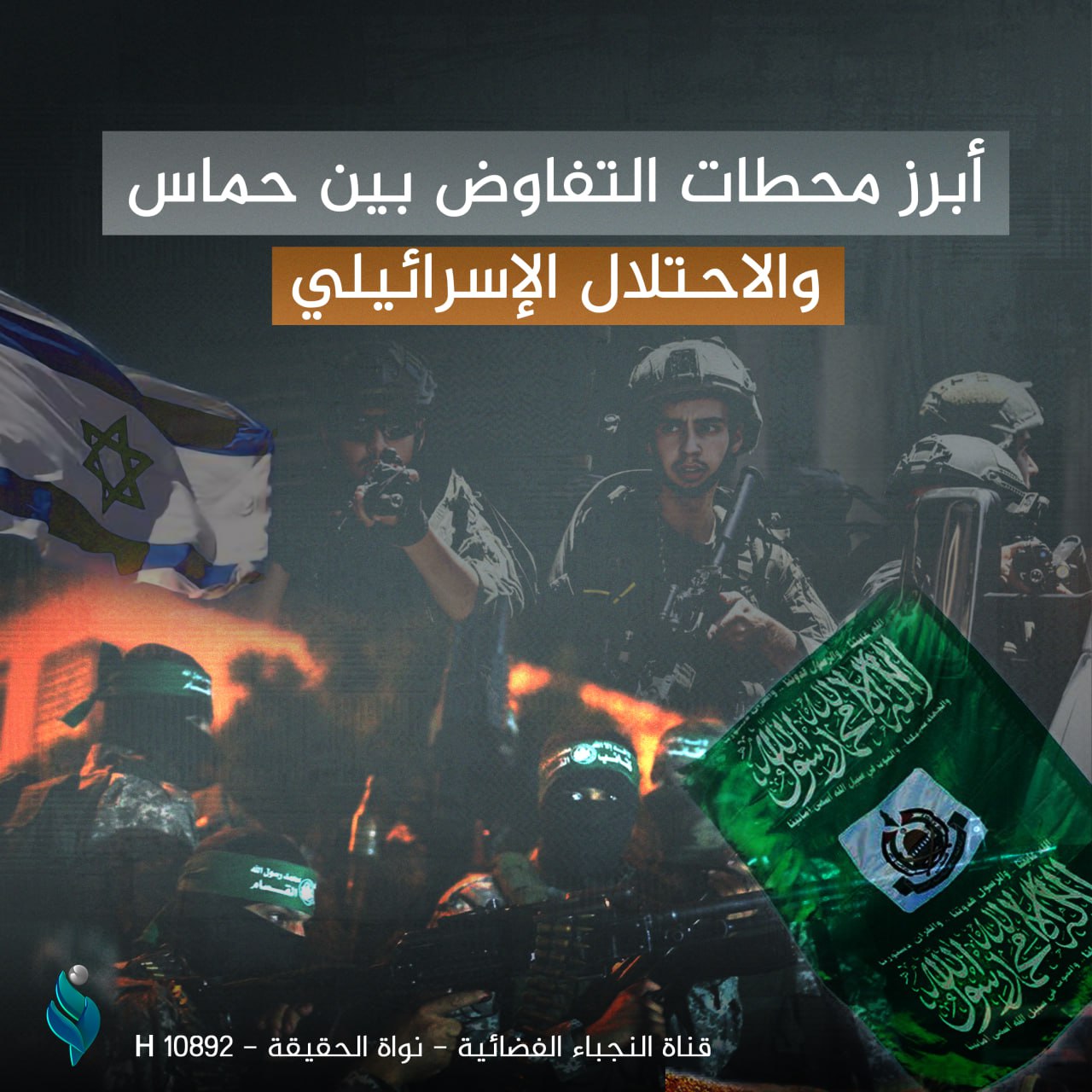 أبرز محطات التفاوض بين حماس والاحتلال الصهيوني