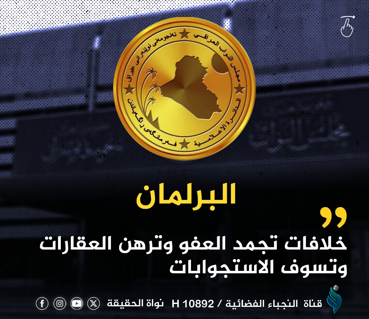 البرلمان.. خلافات تجمد العفو وترهن العقارات وتسوف الاستجوابات