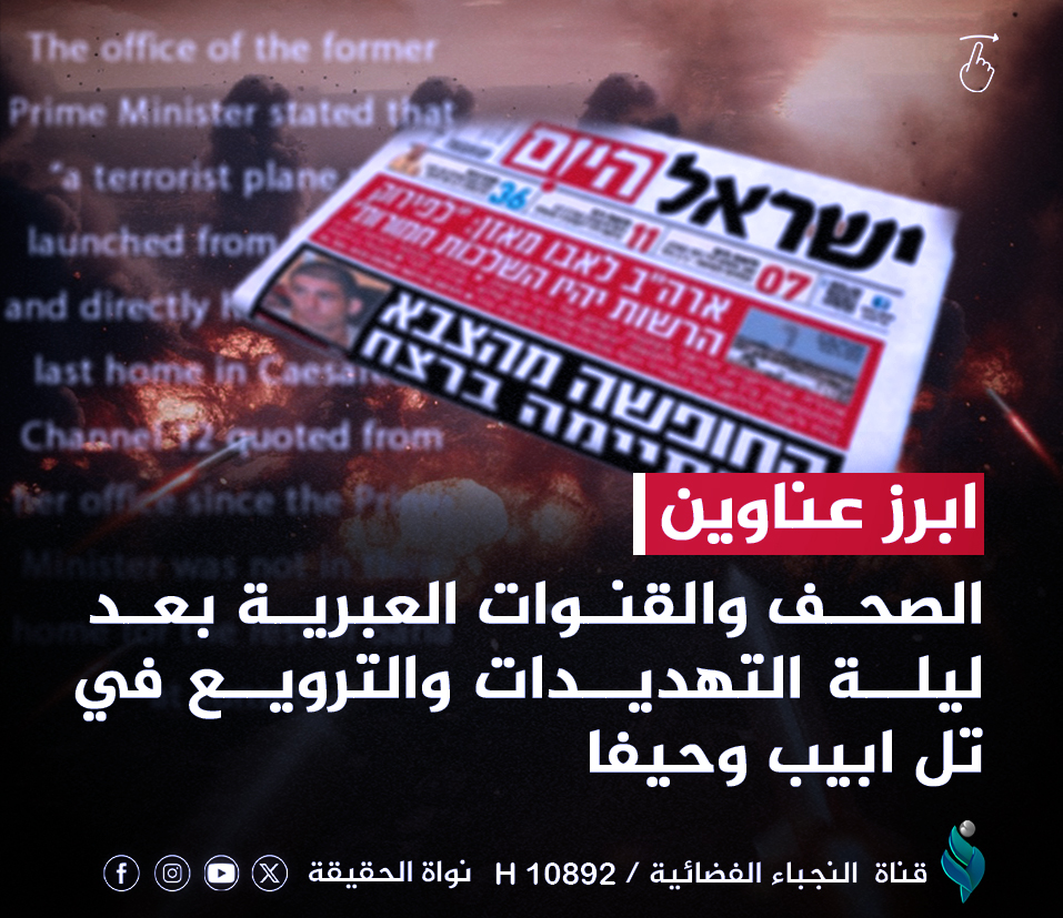 أبرز عناوين الصحف والقنوات العبرية بعد ليلة التهديدات والترويع في تل ابيب وحيفا