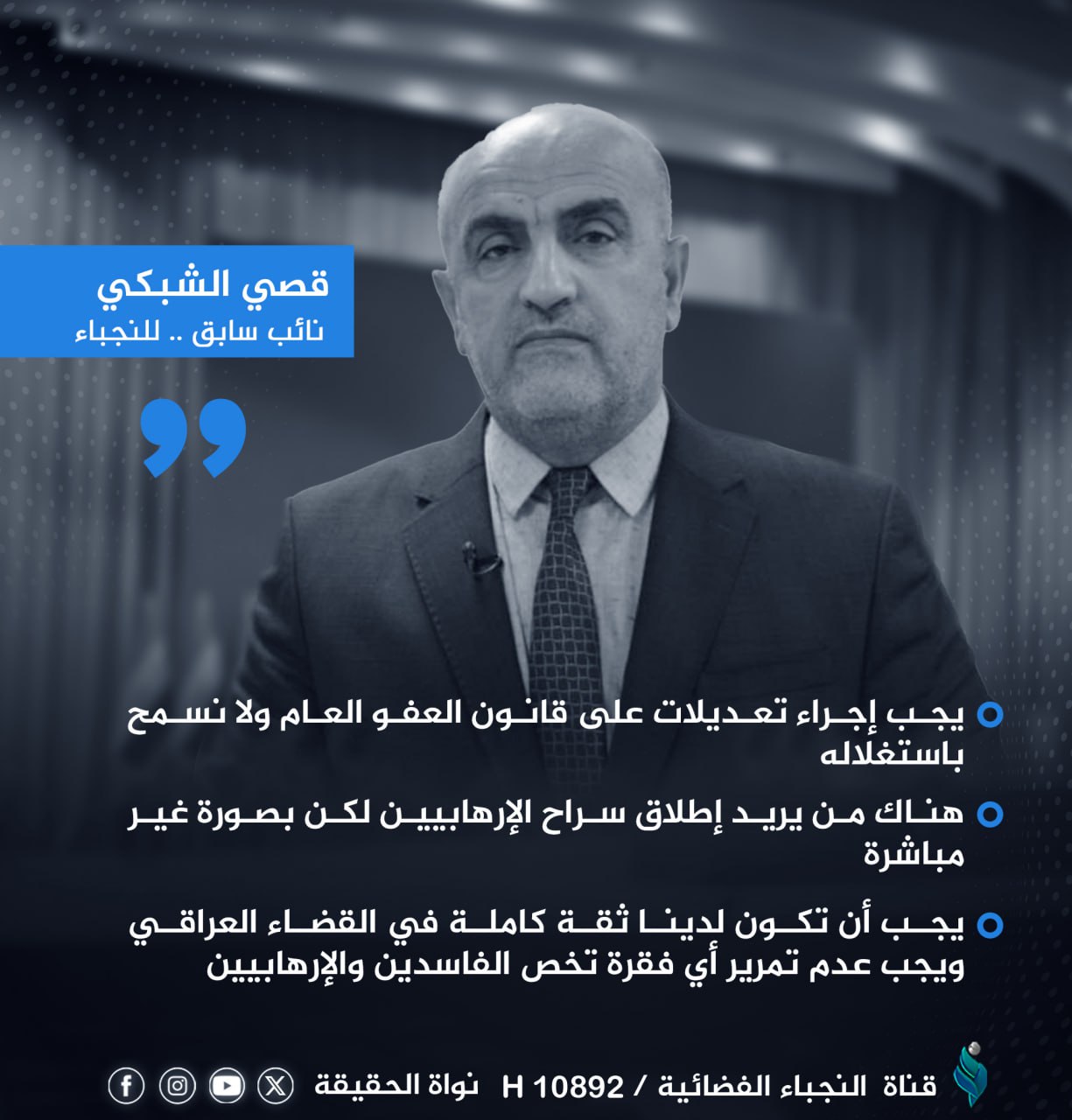 النائب السابق قصي الشبكي للنجباء: يجب إجراء تعديلات على قانون العفو العام ولا نسمح باستغلاله
